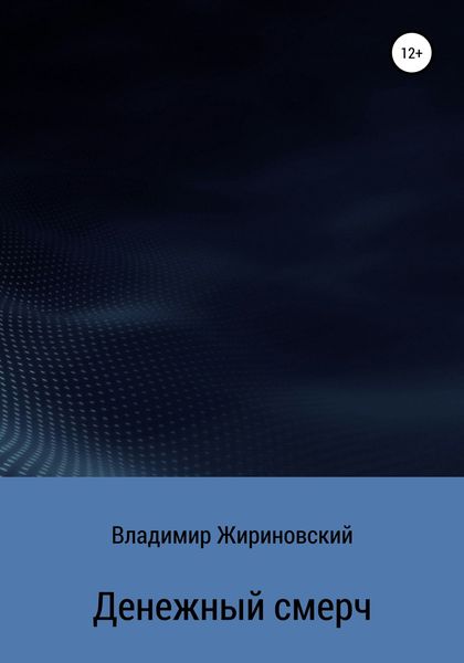 Обложка книги «Денежный смерч»