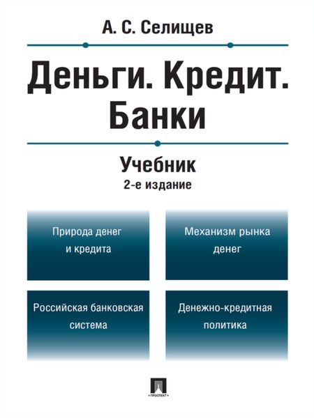 Обложка книги  «Деньги. Кредит. Банки. 2-е издание. Учебник»