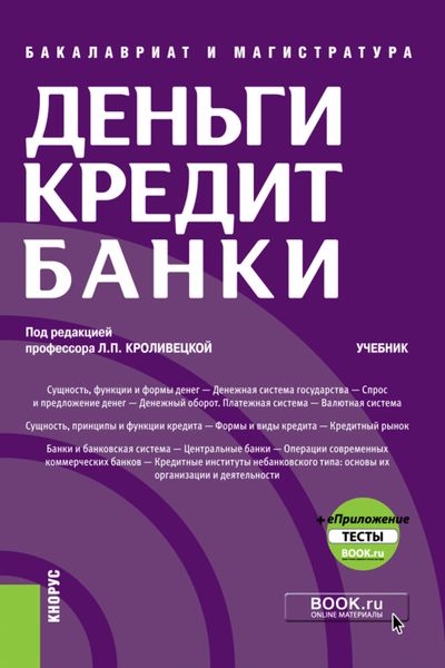 Обложка книги  «Деньги, кредит, банки и еПриложение: Тесты. (Бакалавриат, Магистратура). Учебник.»