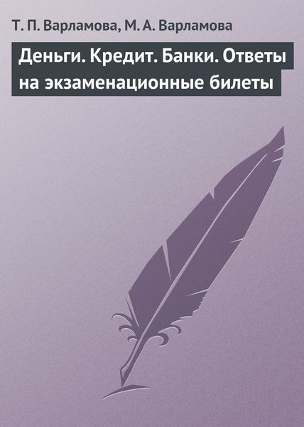 Обложка книги  «Деньги. Кредит. Банки. Ответы на экзаменационные билеты»