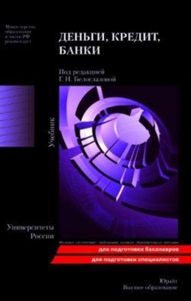 Обложка книги «Деньги, кредит, банки: учебник»