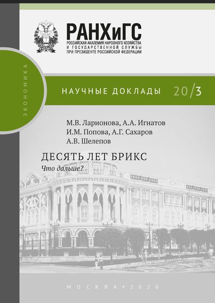 Обложка книги  «Десять лет БРИКС. Что дальше?»