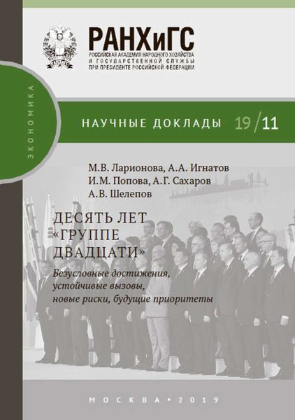 Обложка книги  «Десять лет «Группе двадцати»: безусловные достижения, устойчивые вызовы, новые риски, будущие приоритеты»