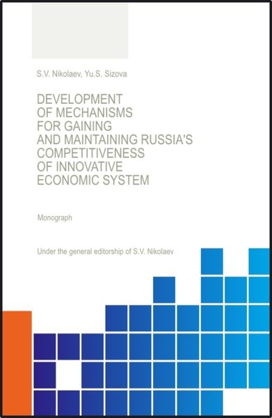 Обложка книги  «Development of Mechanisis for Gaining and Maintaining Russia s Competitiveness of Innovative Economic System. (Аспирантура, Бакалавриат, Магистратура, Специалитет). Монография.»