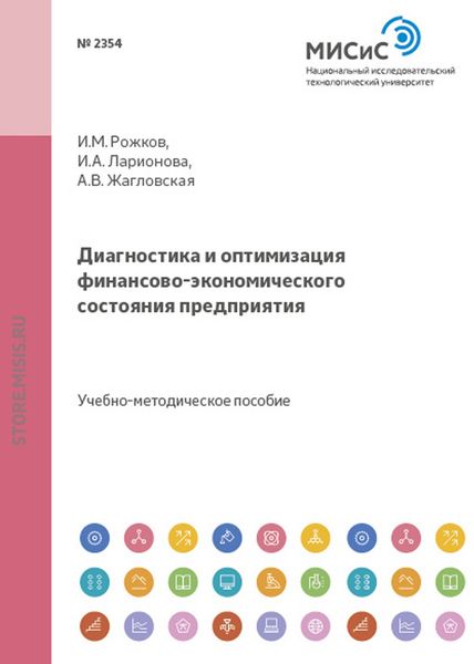 Обложка книги  «Диагностика и оптимизация финансово-экономического состояния предприятия»