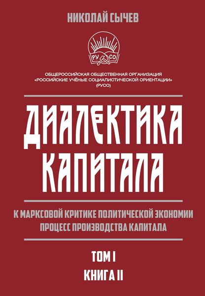 Обложка книги  «Диалектика капитала. К марксовой критике политической экономии. Процесс производства капитала. Том 1. Книга 2»