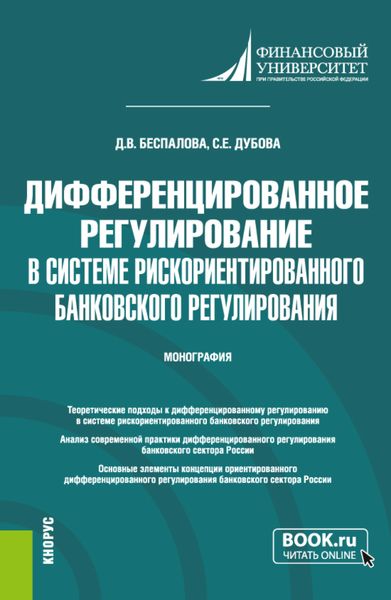Обложка книги  «Дифференцированное регулирование в системе рискориентированного банковского регулирования. (Аспирантура, Магистратура). Монография.»
