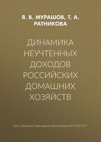 Обложка книги  «Динамика неучтенных доходов российских домашних хозяйств»