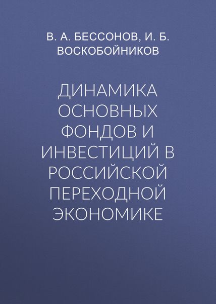 Обложка книги  «Динамика основных фондов и инвестиций в российской переходной экономике»