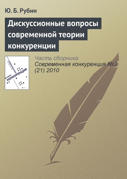 Обложка книги  «Дискуссионные вопросы современной теории конкуренции»