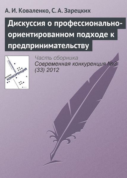 Обложка книги  «Дискуссия о профессионально-ориентированном подходе к предпринимательству»