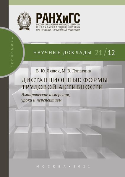 Обложка книги  «Дистанционные формы трудовой активности. Эмпирические измерения, уроки и перспективы»