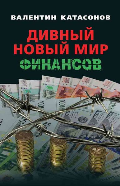 Обложка книги «Дивный новый мир финансов»