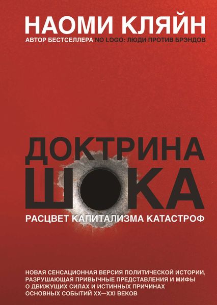 Обложка книги  «Доктрина шока. Расцвет капитализма катастроф»