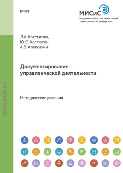 Обложка книги  «Документирование управленческой деятельности»