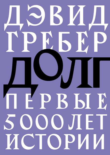 Обложка книги «Долг: первые 5000 лет истории»