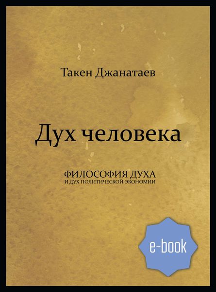 Обложка книги «Дух человека»