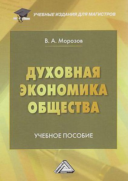 Обложка книги  «Духовная экономика общества»
