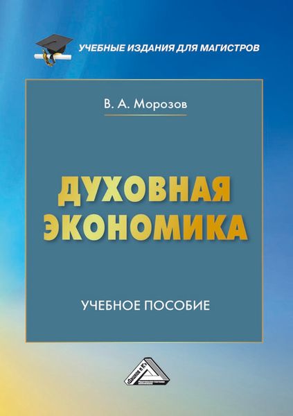 Обложка книги  «Духовная экономика»