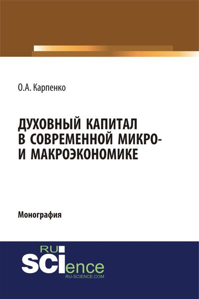 Обложка книги  «Духовный капитал в современной микро- и макроэкономике. (Бакалавриат, Специалитет). Монография.»