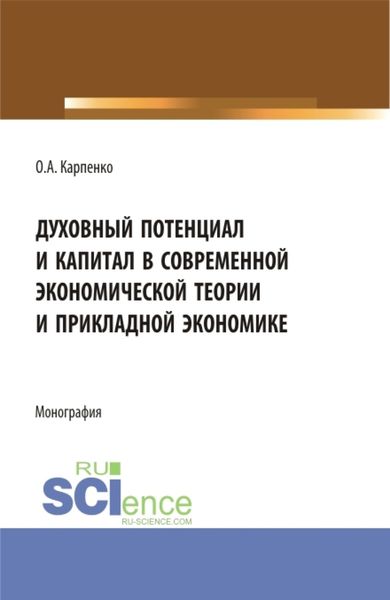 Обложка книги  «Духовный потенциал и капитал в современной экономической теории и прикладной экономике. (Бакалавриат). Монография.»