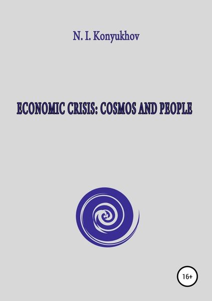 Обложка книги «Economic crisis: Cosmos and people»