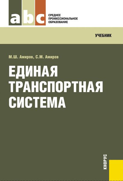 Обложка книги «Единая транспортная система»