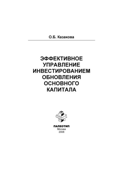 Обложка книги  «Эффективное управление инвестированием обновления основного капитала»