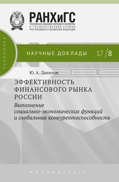 Обложка книги  «Эффективность финансового рынка России. Выполнение социально-экономических функций и глобальная конкурентоспособность»