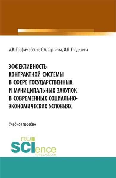 Обложка книги  «Эффективность контрактной системы в сфере государственных и муниципальных закупок в современных социально – экономических условиях. (Аспирантура, Бакалавриат, Магистратура). Учебное пособие.»