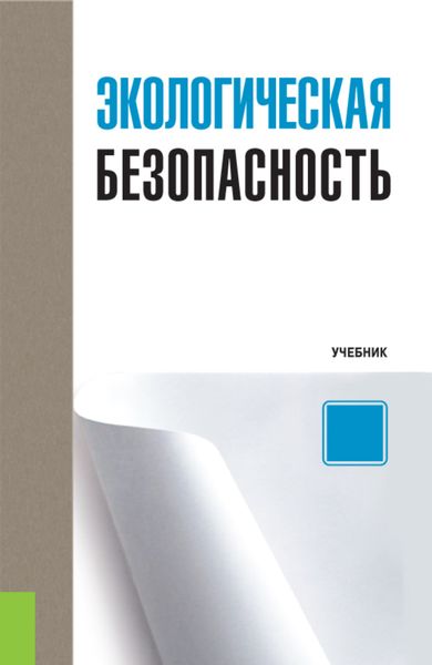 Обложка книги  «Экологическая безопасность. (Бакалавриат). Учебник»