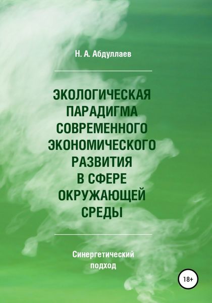 Обложка книги  «Экологическая парадигма современного экономического развития в сфере окружающей среды. Синергетический подход»