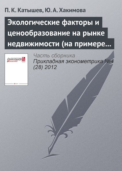 Обложка книги  «Экологические факторы и ценообразование на рынке недвижимости (на примере г. Москвы)»