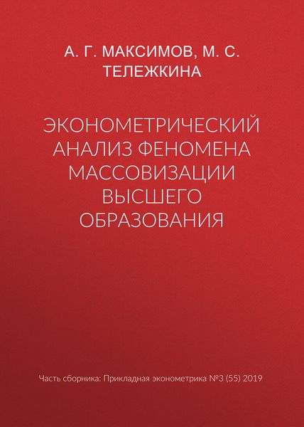 Обложка книги  «Эконометрический анализ феномена массовизации высшего образования»