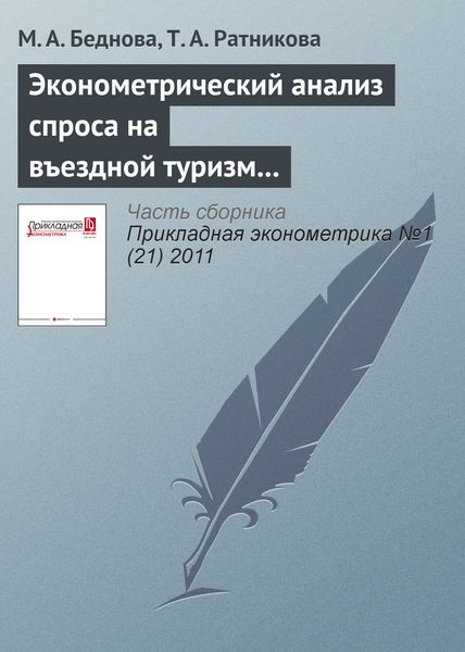 Обложка книги  «Эконометрический анализ спроса на въездной туризм в России»