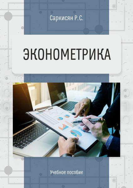 Обложка книги  «Эконометрика»
