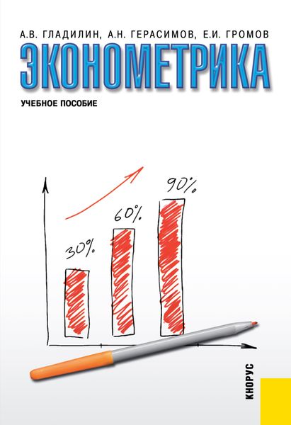 Обложка книги  «Эконометрика. (Бакалавриат, Специалитет). Учебное пособие.»