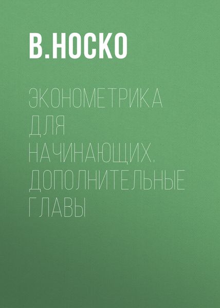Обложка книги  «Эконометрика для начинающих. Дополнительные главы»