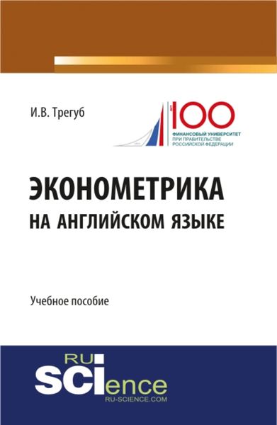 Обложка книги  «Эконометрика на английском языке. (, Аспирантура). Учебное пособие.»