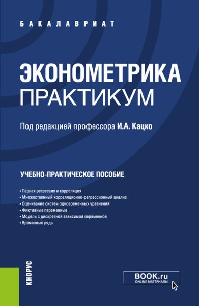Обложка книги  «Эконометрика.Практикум. (Бакалавриат, Специалитет). Учебно-практическое пособие.»