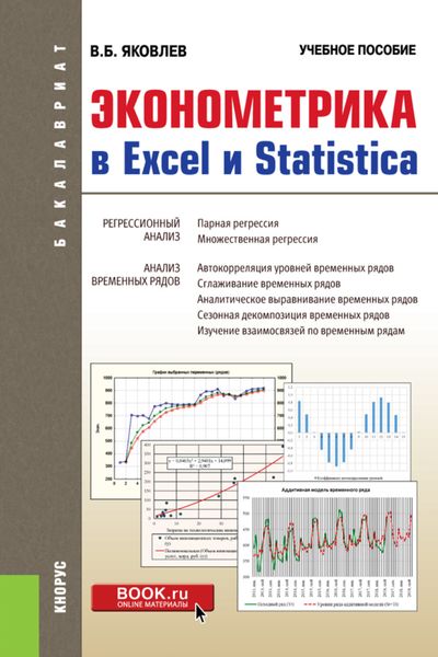 Обложка книги  «Эконометрика в Excel и Statistica. (Бакалавриат). Учебное пособие.»