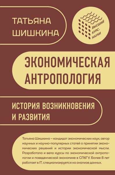 Обложка книги  «Экономическая антропология. История возникновения и развития»