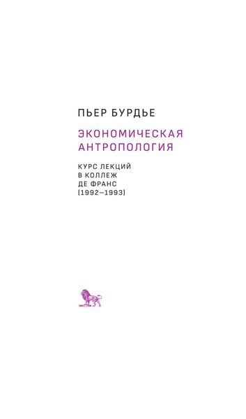 Обложка книги  «Экономическая антропология. Курс лекций в Коллеж де Франс (1992–1993)»