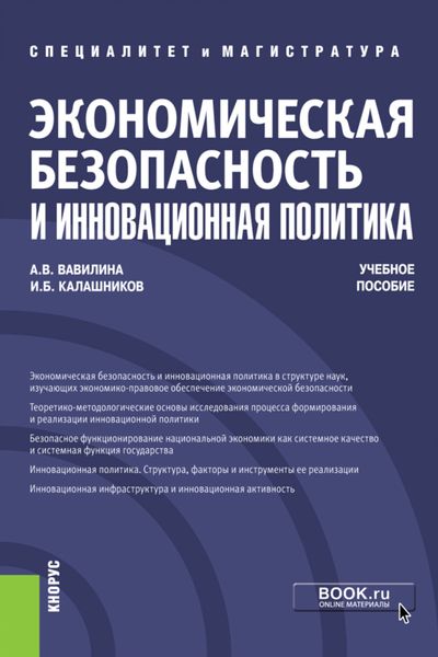 Обложка книги  «Экономическая безопасность и инновационная политика. (Бакалавриат, Магистратура, Специалитет). Учебное пособие.»