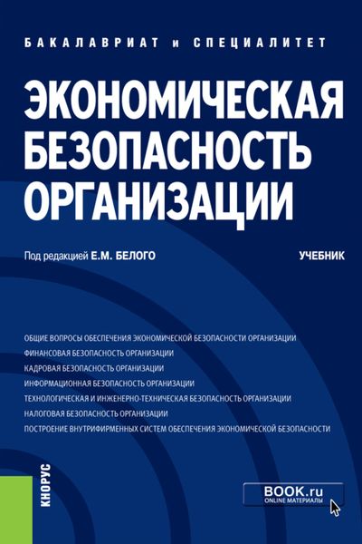 Обложка книги  «Экономическая безопасность организации. (Бакалавриат, Специалитет). Учебник.»