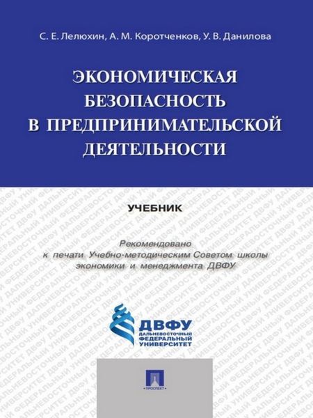 Обложка книги  «Экономическая безопасность в предпринимательской деятельности. Учебник»