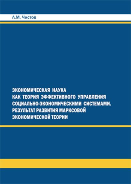 Обложка книги  «Экономическая наука как теория эффективного правления СЭС. Результат развития марксовой экономической теории»