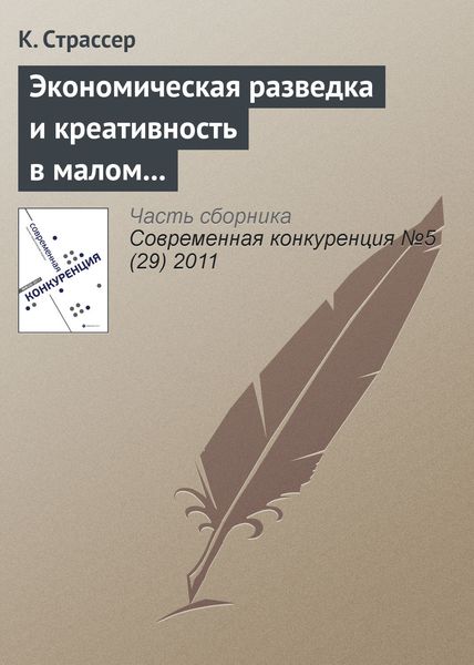 Обложка книги  «Экономическая разведка и креативность в малом и среднем бизнесе: интеграция наступательных навыков»