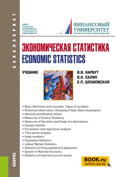 Обложка книги  «Экономическая статистика Economic statistics. (Бакалавриат). Учебник.»