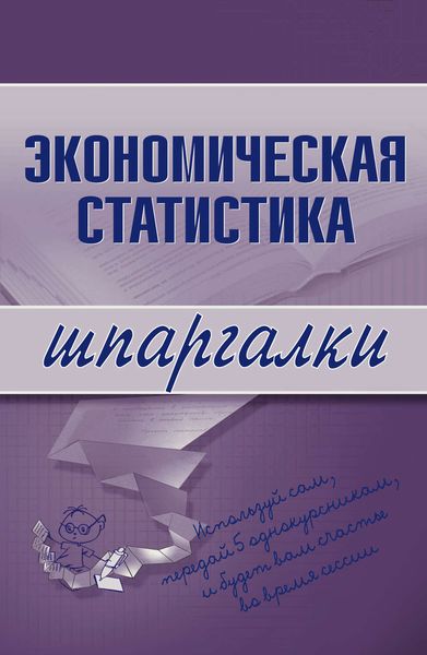 Обложка книги  «Экономическая статистика»